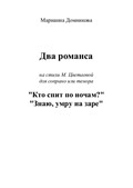 Two romances on poems by M.Tsvetaeva for soprano or tenor