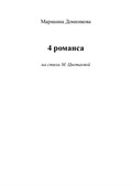 4 Romanzen zu Versen von M.Tsvetaeva